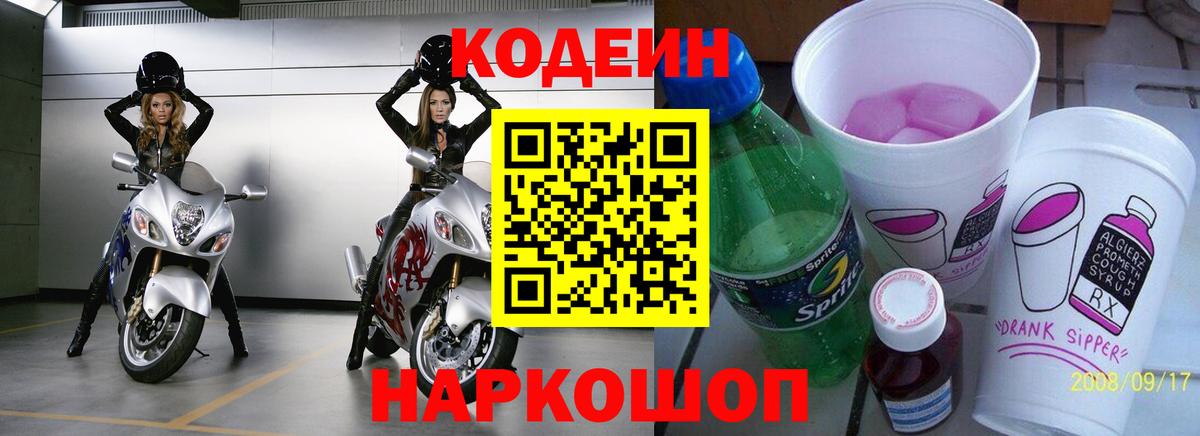 Кодеин Purple Drank  Вход с VPN  Владивосток 